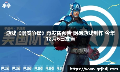  游戏《漫威争锋》曝发售预告 网易游戏制作 今年12月6日发售