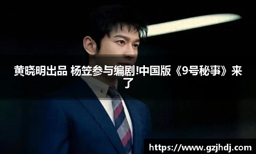 黄晓明出品 杨笠参与编剧!中国版《9号秘事》来了